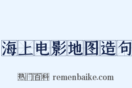 海上电影地图造句是什么意思的图片